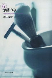 満月の夜 （6）