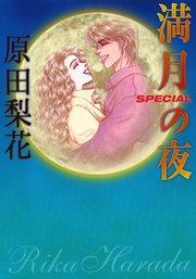 満月の夜 SPECIAL