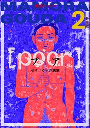 [poor] (プア) ゼラニウムの誘惑分冊版 2