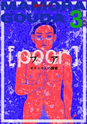[poor] (プア) ゼラニウムの誘惑分冊版 3