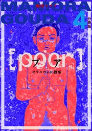 [poor] (プア) ゼラニウムの誘惑分冊版 4