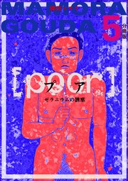 [poor] (プア) ゼラニウムの誘惑分冊版 5