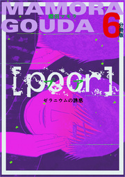 [poor] (プア) ゼラニウムの誘惑分冊版 6
