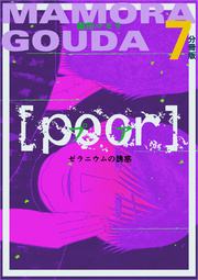 [poor] (プア) ゼラニウムの誘惑分冊版 7