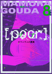 [poor] (プア) ゼラニウムの誘惑分冊版 8