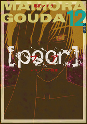 [poor] (プア) ゼラニウムの誘惑分冊版 12