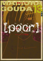 [poor] (プア) ゼラニウムの誘惑分冊版 13