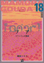 [poor] (プア) ゼラニウムの誘惑 分冊版 18