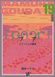 [poor] (プア) ゼラニウムの誘惑 分冊版 19
