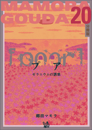 [poor] (プア) ゼラニウムの誘惑 分冊版 20