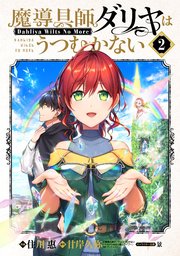 魔導具師ダリヤはうつむかない ～Dahliya Wilts No More～ 2巻