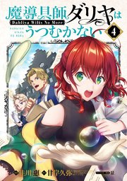 魔導具師ダリヤはうつむかない ～Dahliya Wilts No More～ 4巻【シーモア限定特典付き】