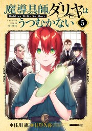 魔導具師ダリヤはうつむかない ～Dahliya Wilts No More～ 5巻【シーモア限定特典付き】