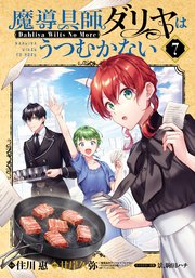 魔導具師ダリヤはうつむかない ～Dahliya Wilts No More～ 7巻【シーモア限定特典付き】