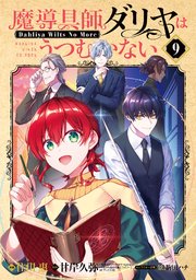 魔導具師ダリヤはうつむかない ～Dahliya Wilts No More～ 9巻【シーモア限定特典付き】