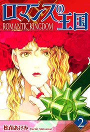 ロマンスの王国（2）