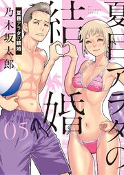 夏目アラタの結婚 5
