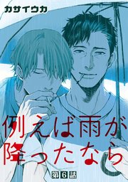 例えば雨が降ったなら【単話】 6