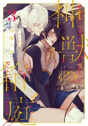 神獣の箱庭 act.3