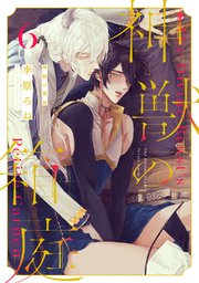 神獣の箱庭 act.6