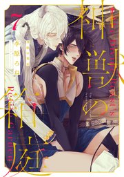 神獣の箱庭 act.7