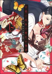 官能小説家の蜜色お伽話 今宵、先生は情欲を綴る
