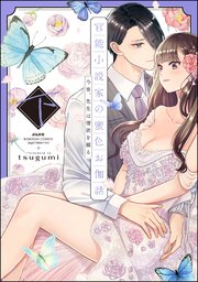 官能小説家の蜜色お伽話 今宵、先生は情欲を綴る （下） 【特別描きおろし漫画＆シーモア限定ペーパー付】
