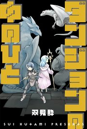 ダンジョンの中のひと 分冊版 ： 49