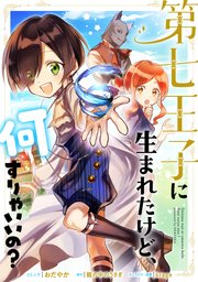 第七王子に生まれたけど、何すりゃいいの？ 連載版: 20