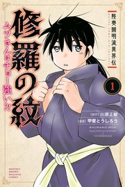 陸奥圓明流異界伝 修羅の紋 ムツさんはチョー強い？！