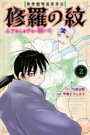 陸奥圓明流異界伝 修羅の紋 ムツさんはチョー強い？！（2）