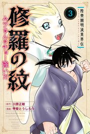 陸奥圓明流異界伝 修羅の紋 ムツさんはチョー強い？！（3）