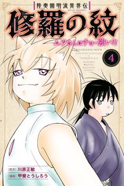 陸奥圓明流異界伝 修羅の紋 ムツさんはチョー強い？！（4）