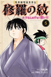 陸奥圓明流異界伝 修羅の紋 ムツさんはチョー強い？！（5）