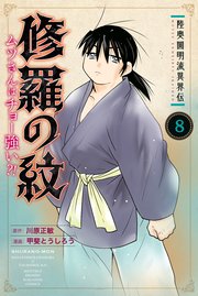 陸奥圓明流異界伝 修羅の紋 ムツさんはチョー強い？！（8）