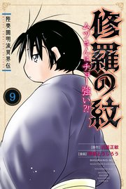 陸奥圓明流異界伝 修羅の紋 ムツさんはチョー強い？！（9）