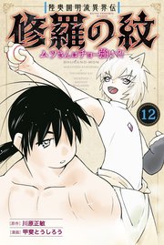 陸奥圓明流異界伝 修羅の紋 ムツさんはチョー強い？！（12）