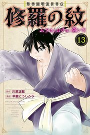 陸奥圓明流異界伝 修羅の紋 ムツさんはチョー強い？！（13）