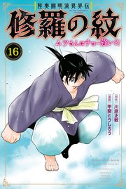 陸奥圓明流異界伝　修羅の紋　ムツさんはチョー強い？！（１６）