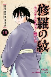 陸奥圓明流異界伝 修羅の紋 ムツさんはチョー強い？！
