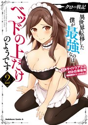 クロの戦記　異世界転移した僕が最強なのはベッドの上だけのようです （２）