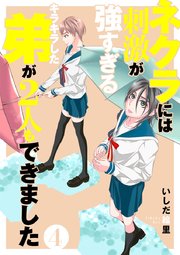ネクラには刺激が強すぎるキラキラした弟が2人もできました 単行本版（4）