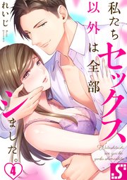 私たちセックス以外は全部シました。（4）
