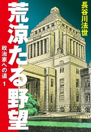 荒涼たる野望 政治家への道 愛蔵版