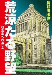 荒涼たる野望　政治家への道　愛蔵版2