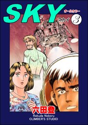 SKY（分冊版） 【第3話】