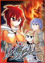 レガシー（3）