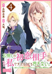 お探しの初恋相手はたぶん私です、とはとても言えない。～逃亡した元聖女、もふもふをこじらせた青年と再会する～ 分冊版（4）