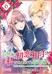 お探しの初恋相手はたぶん私です、とはとても言えない。～逃亡した元聖女、もふもふをこじらせた青年と再会する～ 分冊版（6）