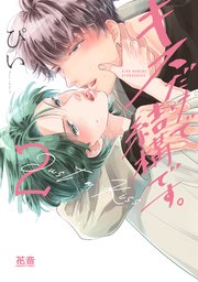 キスだけで結構です。【電子限定おまけ付き】 2巻